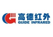 高德紅外 